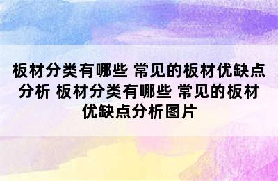 板材分类有哪些 常见的板材优缺点分析 板材分类有哪些 常见的板材优缺点分析图片